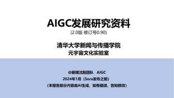 AIGC发展研究资料2.0.pdf