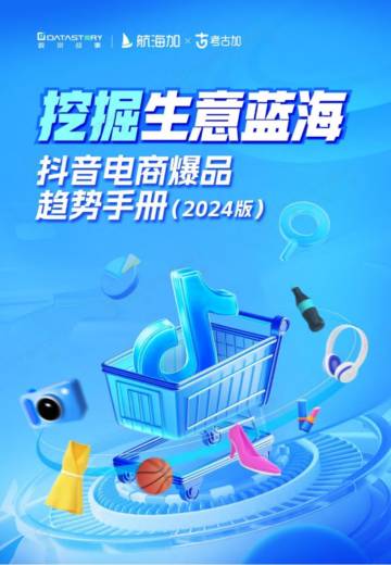 数说故事：抖音电商爆品趋势手册（2024版）-挖掘生意蓝海.pdf