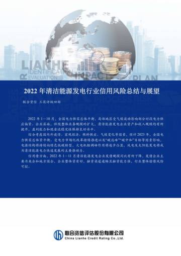 联合资信：2022年清洁能源发电行业信用风险总结与展望.pdf