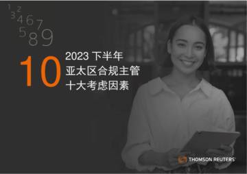 汤森路透：2023亚太区合规主管需要考虑的10大重要事项.pdf