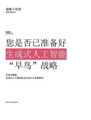 普华永道：您是否已准备好生成式人工智能“早鸟”战略？.pdf