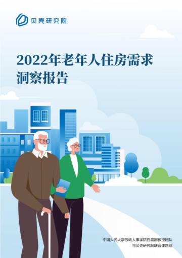 2022年老年人住房需求洞察报告.pdf