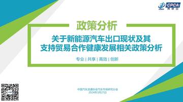 乘联会：2024关于新能源汽车出口现状及其支持贸易合作健康发展相关政策分析报告.pdf
