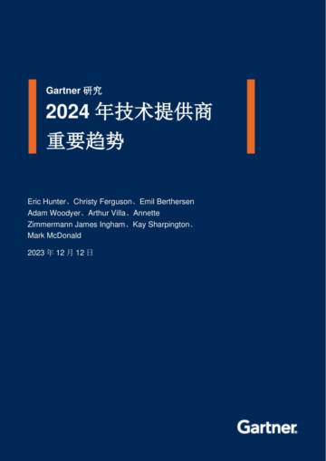 Gartner：2024年技术提供商重要趋势报告.pdf