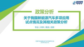 乘联会：2024关于我国新能源汽车多项应用试点情况及其相关政策分析报告.pdf