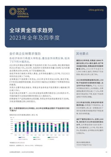 世界黄金协会：2023年全年及四季度全球黄金需求趋势报告.pdf