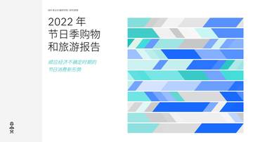 IBV 2022 年节日季购物和旅游报告：顺应经济不确定时期的节日消费新形势.pdf