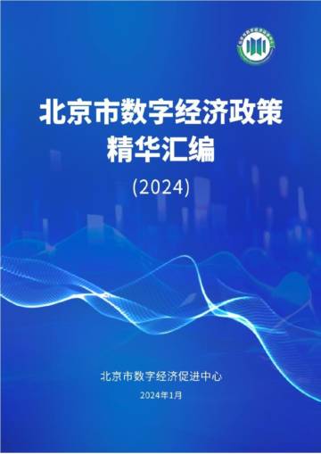 北京市数字经济促进中心：北京市数字经济政策精华汇编（2024）.pdf