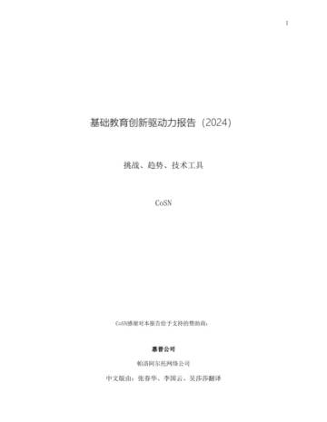 CoSN：基础教育创新驱动力报告（2024）-挑战、趋势、技术工具.pdf