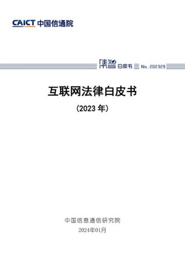 中国信通院：互联网法律白皮书（2023年）.pdf