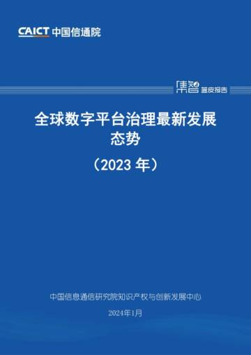 中国信通院：全球数字平台治理最新发展态势（2023年）.pdf