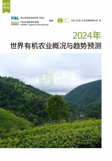 IFOAM国际有机联盟：2024年世界有机农业概况与趋势预测预告.pdf