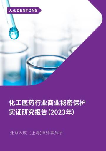 大成：化工医药行业商业秘密保护实证研究报告（2023年）.pdf