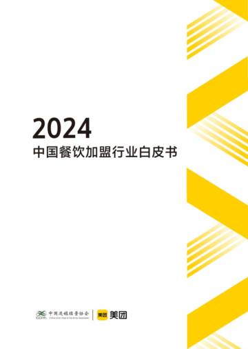 中国连锁经营协会：2024中国餐饮加盟行业白皮书.pdf