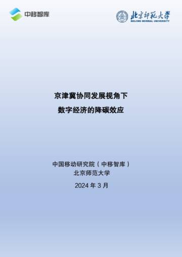 中移智库：2024京津冀协同发展视角下数字经济的降碳效应报告.pdf