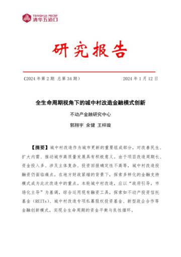 清华五道口：2024全生命周期视角下的城中村改造金融模式创新.pdf