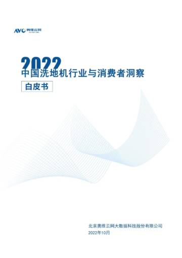 2022中国洗地机行业与消费者洞察白皮书.pdf
