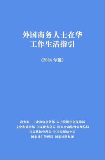 商务部：外国商务人士在华工作生活指引（2024年版）（中英版本）.pdf