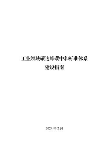 工信部：2024工业领域碳达峰碳中和标准体系建设指南.pdf