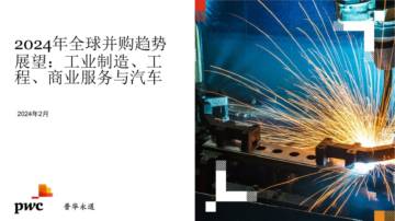 普华永道：2024年全球并购趋势展望，工业制造、工程、商业服务与汽车.pdf