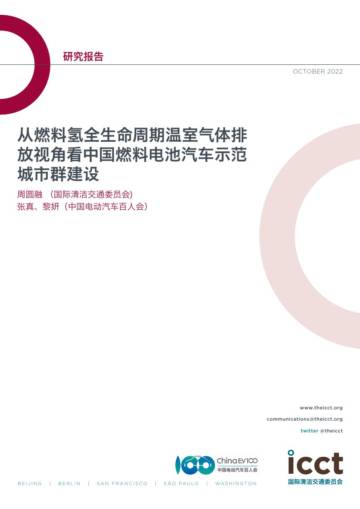 ICCT：燃料氢全生命周期温室气体排放视角看中国燃料电池汽车示范城市群建设.pdf