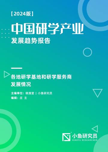 小鱼研究员：中国研学产业发展趋势报告（2024版）.pdf