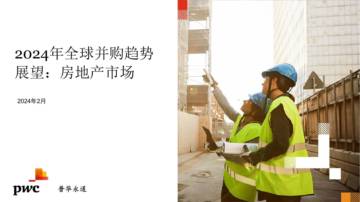 普华永道：2024年全球并购趋势展望，房地产市场.pdf