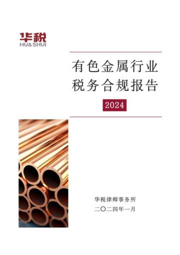 华税：2024有色金属行业税务合规报告.pdf