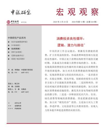 中国银行研究院：2024消费投资良性循环：逻辑、潜力与路径研究报告.pdf