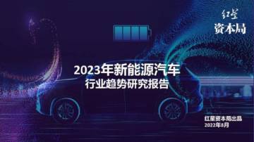 2023新能源汽车行业趋势研究报告.pdf