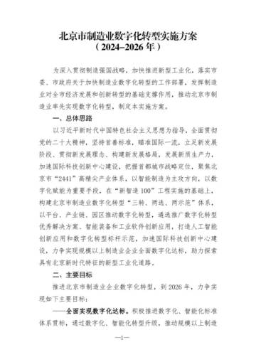 北京市制造业数字化转型实施方案（2024-2026年）.pdf