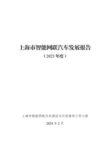 上海市智能网联汽车测试与示范推进工作小组：上海市智能网联汽车发展报告（2023年）.pdf