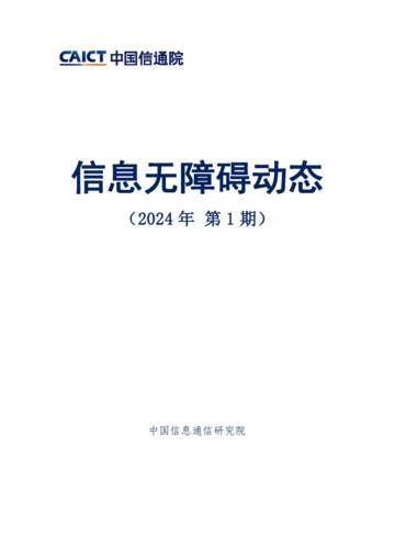 中国信通院：信息无障碍动态（2024年第1期）.pdf