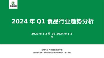 击壤科技：2024年Q1食品行业趋势分析报告.pdf