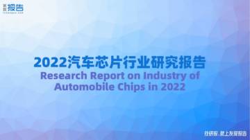 发现报告：2022汽车芯片行业022汽车芯片行业研究报告.pdf研报告.pdf