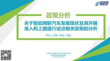 乘联会：2024年国家汽车相关政策取向分析报告.pdf