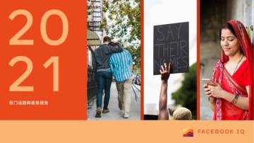 Facebook IQ：2021年热门话题和趋势报告.pdf