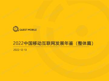 QuestMobile-2022中国移动互联网发展年鉴（整体篇）.pdf