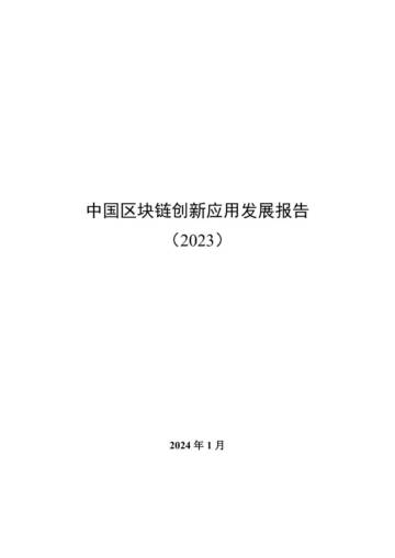中央网信办：中国区块链创新应用发展报告（2023）.pdf