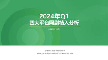 击壤科技：2024年Q1四大平台网剧植入分析报告.pdf