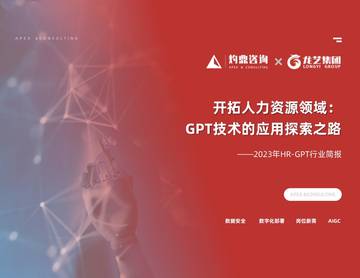 灼鼎咨询：2023年开拓人力资源领域：GPT技术的应用探索之路研究报告.pdf