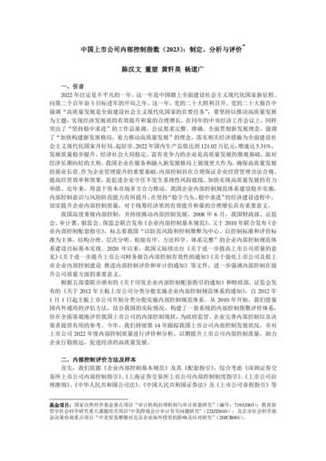 制定、分析与评价-中国上市公司内部控制指数(2023).pdf