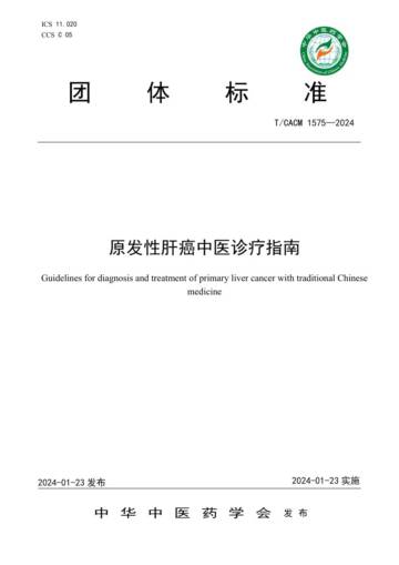 中华中医药学会：2024年原发性肝癌中医诊疗指南.pdf