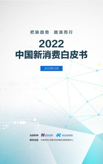 2022中国新消费白皮书.pdf