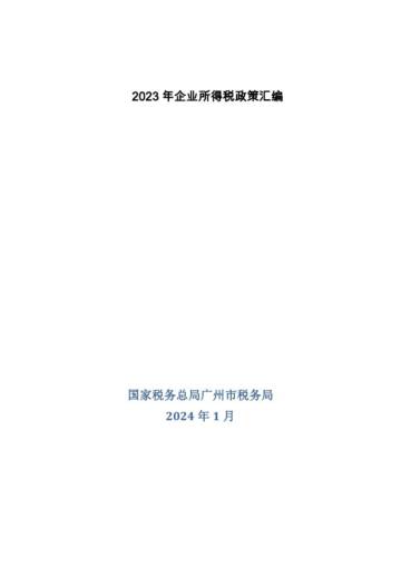 国家税务总局广州市税务局：2023年企业所得税政策汇编.pdf