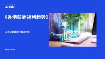 毕马威：2024香港薪酬福利趋势报告-上市企业香港50强之洞察.pdf