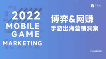 广大大：博弈&网赚手游出海营销洞察.pdf