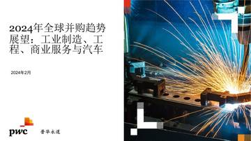 普华永道：2024年全球并购趋势展望，工业制造、工程、商业服务与汽车.pdf
