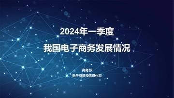 商务部：2024一季度电子商务发展情况.pdf