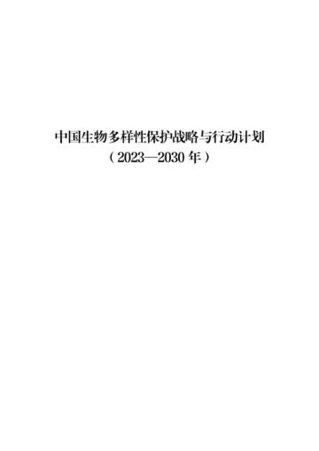 生态部：中国生物多样性保护战略与行动计划（2023—2030年）.pdf